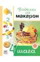 Поделки из макарон. "Четыре шага", Сейш Виктория 