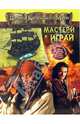 Пираты Карибского Моря. Мастери и играй, 