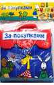 За покупками. Книжка-подушка, 