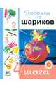 Поделки из шариков. "Четыре шага", Сейш Виктория 