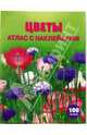 Цветы: Атлас с наклейками, Майлз Лиза 