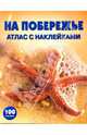 На побережье: Атлас с наклейками, 
