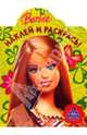 Барби. №0709 Наклей и раскрась, 
