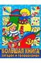 Большая книга загадок и головоломок N 07-03, 