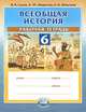 Всеобщая история. История Средних веков. 6 класс. Рабочая тетрадь для общеобразовательных учреждений, Сухов Василий Владимирович, Абдулаев Энвер Нажмутинович, Морозов Александр Юрьевич 