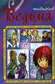 W.I.T.C.H. История чародеек в комиксах. Книга 6, 