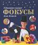 Удивительные фокусы для детей.Ф.Престо - (Книги про фокусы ), Престо Фей 