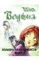 W.I.T.C.H. (Ведьма). Большая Книга Комиксов. Книга 3, 