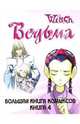 W.I.T.C.H. Большая Книга Комиксов. Книга 4, 