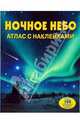 Ночное небо. Атлас с наклейками, Хан Сара 