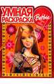 Барби N 07-07 Дорисуй и раскрась, 