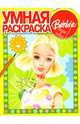 Барби N 0710. Дорисуй и раскрась, 