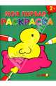 Моя первая раскраска №2 :Утенок, 