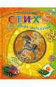 Стихи для самых маленьких. Книга+CD, Барто Агния Львовна 