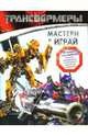 Трансформеры. Мастери и играй, 