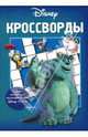 Кроссворды №02-07 (Дисней), Кочаров Александр 