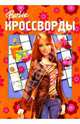 Барби. Кроссворды N0703, Кочаров Александр, Нестерова Наталья Владимировна 