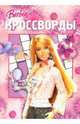 Кроссворды №04-07 (Барби), Кочаров Александр 