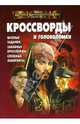 Кроссворды № 0703 (Пираты Карибского моря), 