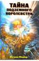 Тайна Подземного королевства: Роман, Фишер Кэтрин 