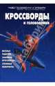 Сборник кроссвордов и головоломок N 07-04 (Человек-Паук. Враг в отражении), 
