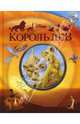 Король Лев. Книга+CD, Елена Токарева 