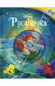 Русалочка. Книга+CD, 