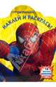 Наклей и раскрась! № НР 0710 ("Человек-Паук 3. Враг в отражении"). 16 цветных наклеек внутри!, 