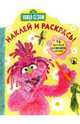 Наклей и раскрась: Улица Сезам. (16 цветных наклеек внутри) (Вырубка), Улица Сезам 