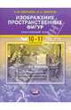 Изображение пространственных фигур. Элективный курс по геометрии для 10-11 кл.: учебное пособие, Смирнова Ирина Михайловна, Смирнов Владимир Алексеевич 