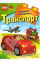 ЛЕГО. Развивающая книжка-раскраска "Транспорт", 
