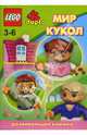 ЛЕГО. Развивающая книжка "Мир кукол", 