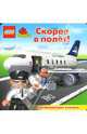 ЛЕГО. Развивающая книжка "Скорее в полет", 