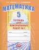 Математика. Тетрадь для контрольных работ. 5 класс. В 2-х частях. Часть 1, Зубарева Ирина Ивановна, Лепешонкова Ирина Петровна 