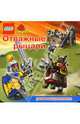 ЛЕГО. Развивающая книжка "Отважные рыцари", 