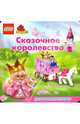 ЛЕГО. Развивающая книжка "Сказочное королевство", 