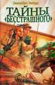 Тайны "Бесстрашного", Элизабет Лейрд 