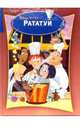 Классика Уолта Диснея: Рататуй, 