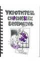 Укротитель сиреневых бегемотов, Георгиев Сергей Георгиевич 