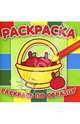 Раскраска-малышка №0706.Раскрась по образцу.Корзина, 