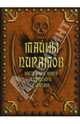 Тайны пиратов. Настольная книга пиратского капитана, 