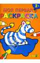Моя первая раскраска №3 Зебра., 