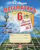 Математика. Рабочая тетрадь. 6 класс. В 2-х частях. Часть 2, И. И. Зубарева 