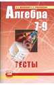 Алгебра. 7-9 классы. Тесты для учащихся общеобразовательных учреждений. ФГОС, Мордкович Александр Григорьевич, Тульчинская Елена Ефимовна 