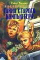 Тайна старого компьютера. Новобранец-4: Роман, Роберт Маркмор 