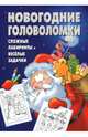 Сборник кроссвордов и головоломок № 0709 (Новогодний), 