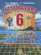 Математика. 6 класс. Учебник, И. И. Зубарева, А. Г. Мордкович 