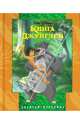 Книга Джунглей. Золотая классика Уолта Диснея, Д. Уолт 
