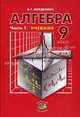 Алгебра. 9 класс. Часть 1. Учебник для общеобразовательных учреждений, Мордкович Александр Григорьевич 