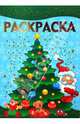 Раскраска-люкс № 0707 (Новогодняя), 
